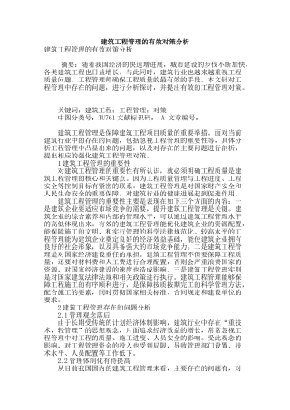 建筑工程管理的有效对策分析
