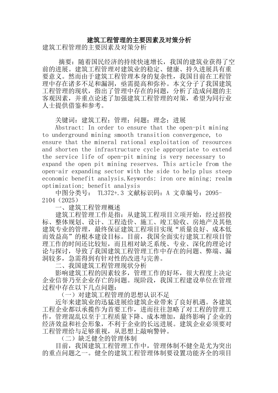 建筑工程管理的主要因素及对策分析_第1页