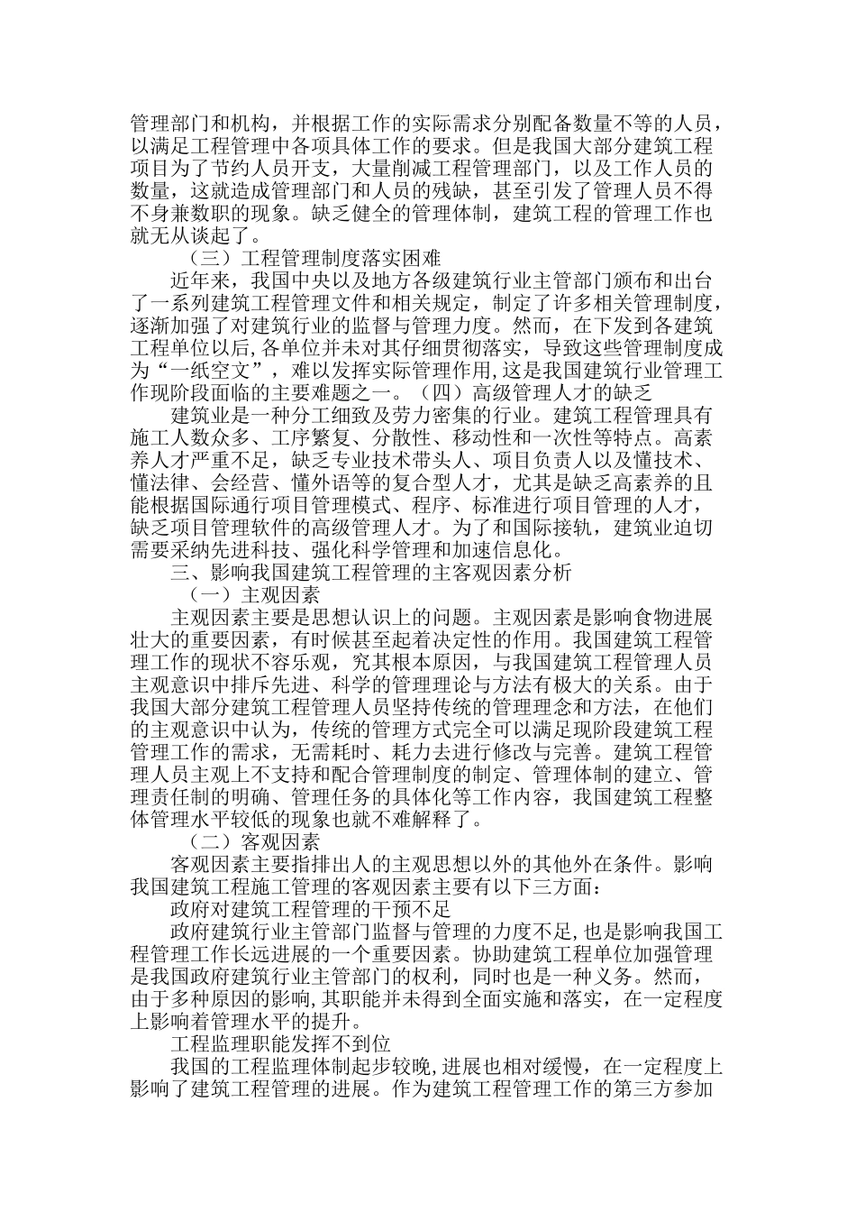 建筑工程管理的主要因素及对策分析_第2页
