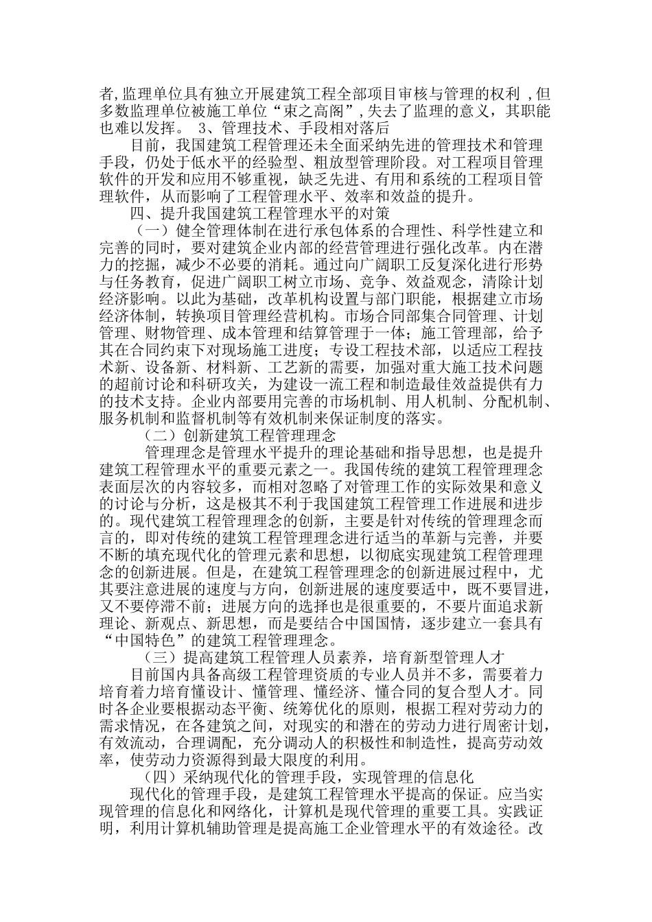 建筑工程管理的主要因素及对策分析_第3页