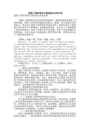 建筑工程管理的主要因素及对策分析