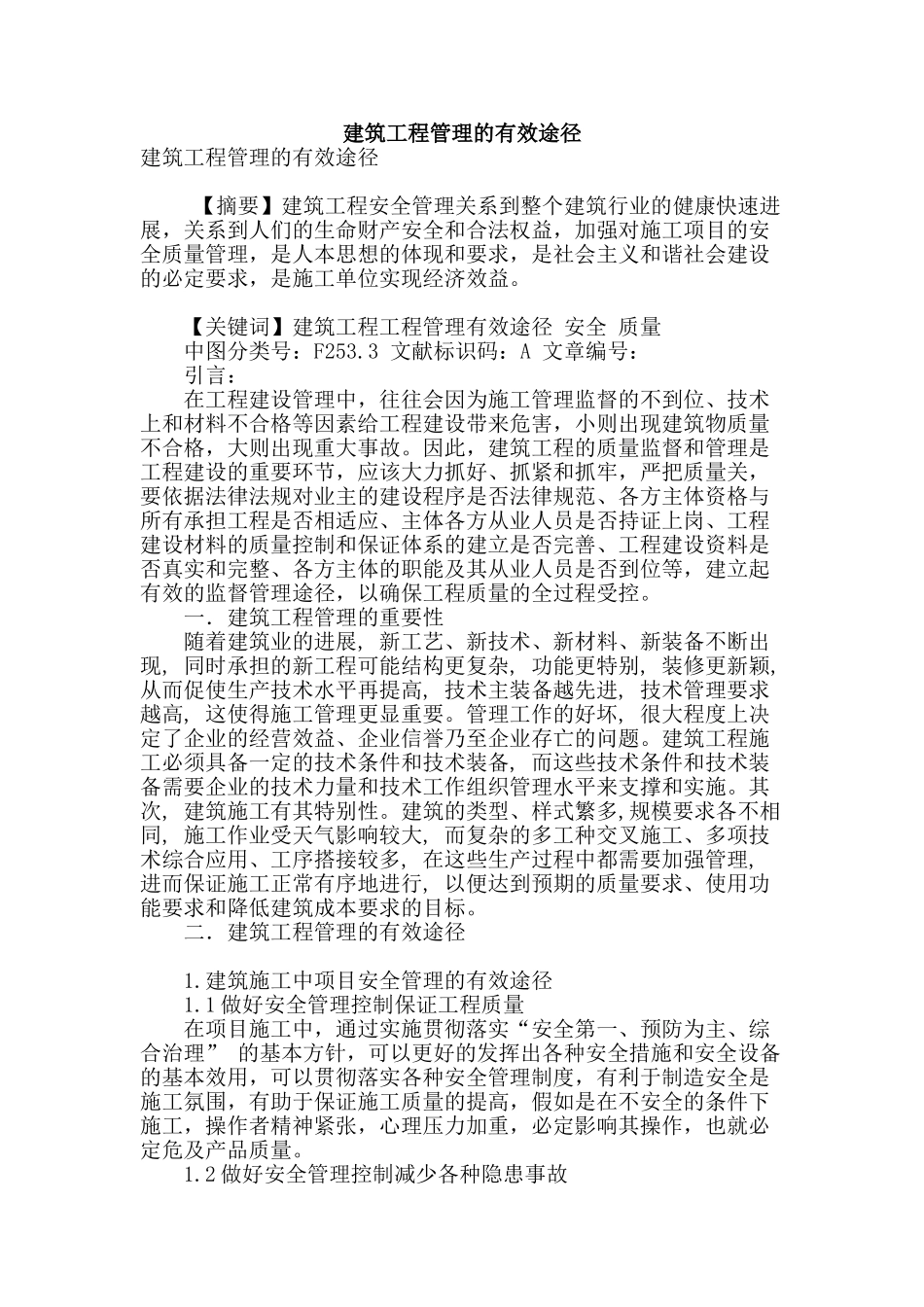 建筑工程管理的有效途径_第1页
