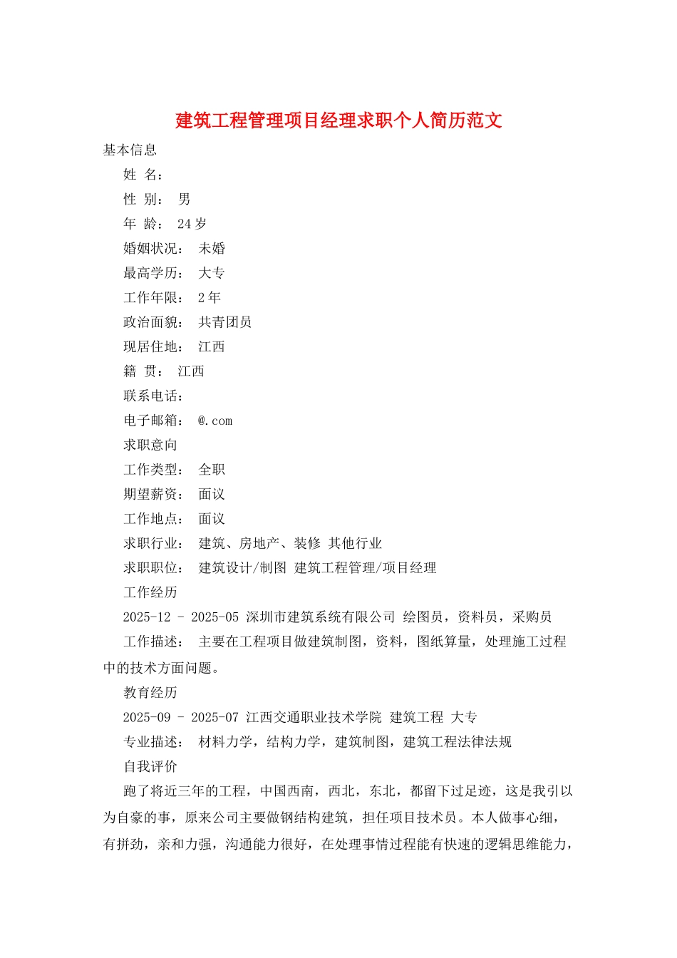 建筑工程管理项目经理求职个人简历范文_第1页