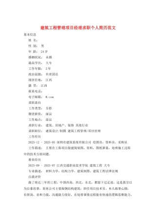 建筑工程管理项目经理求职个人简历范文
