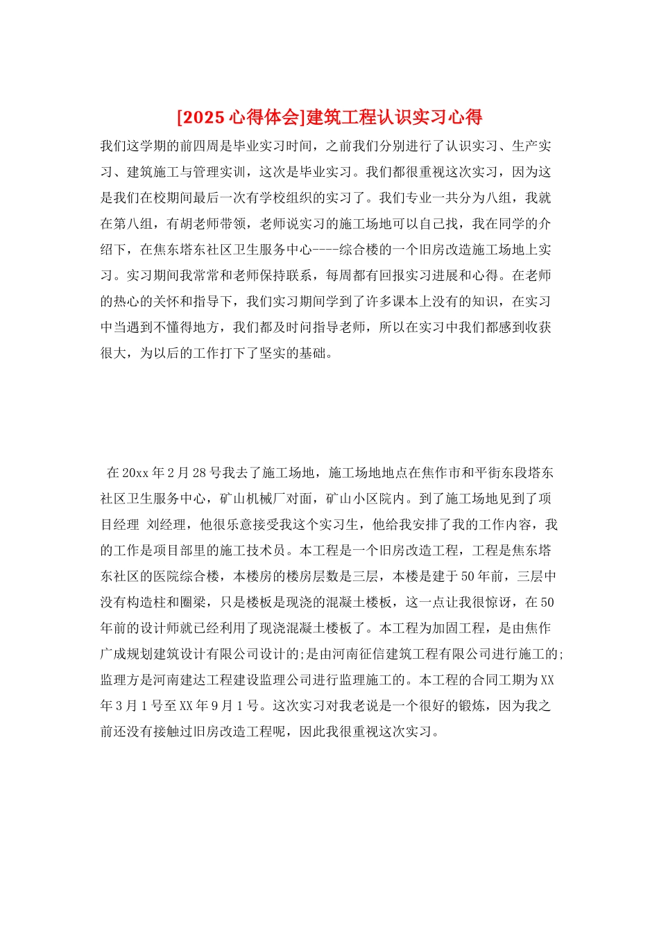 建筑工程认识实习心得_第1页