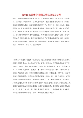 建筑工程认识实习心得