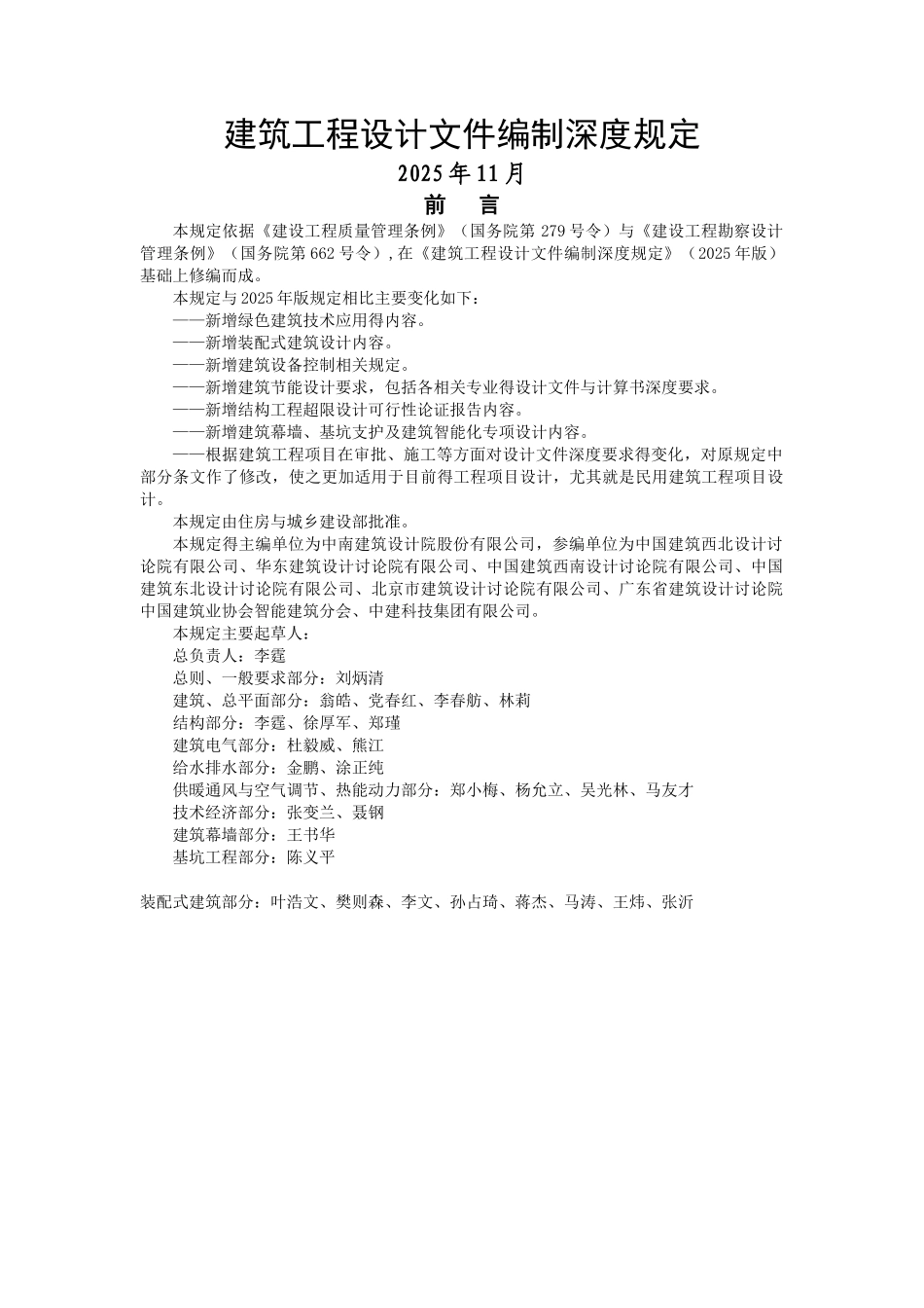 建筑工程设计文件编制深度规定 2025版_第1页