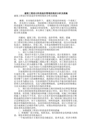 建筑工程设计阶段造价管理的现状分析及措施