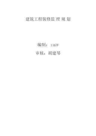 建筑工程装修监理规划