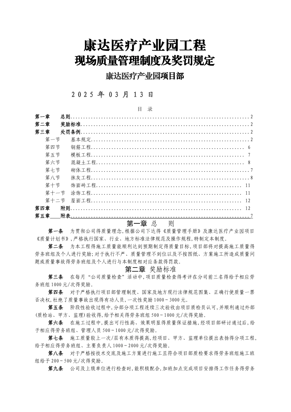 建筑工程质量奖罚制度(对劳务班组)_第1页