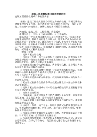 建筑工程质量检测项目和检测内容