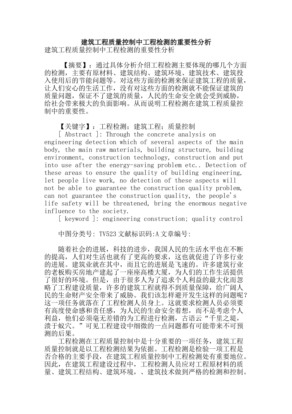 建筑工程质量控制中工程检测的重要性分析_第1页