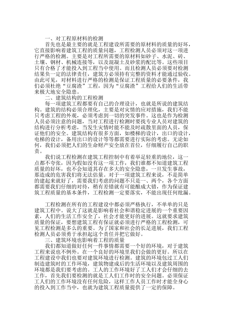 建筑工程质量控制中工程检测的重要性分析_第2页