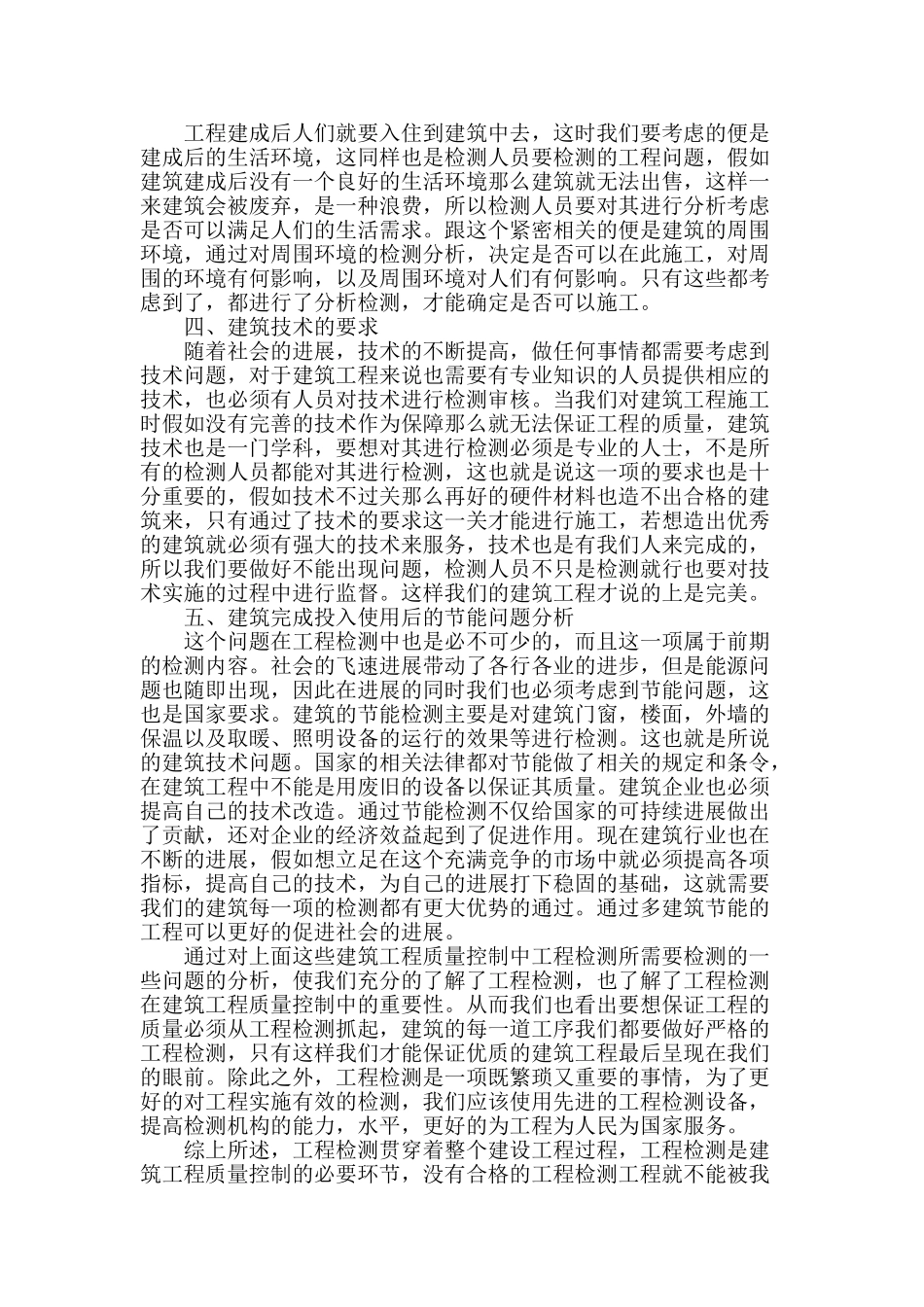 建筑工程质量控制中工程检测的重要性分析_第3页