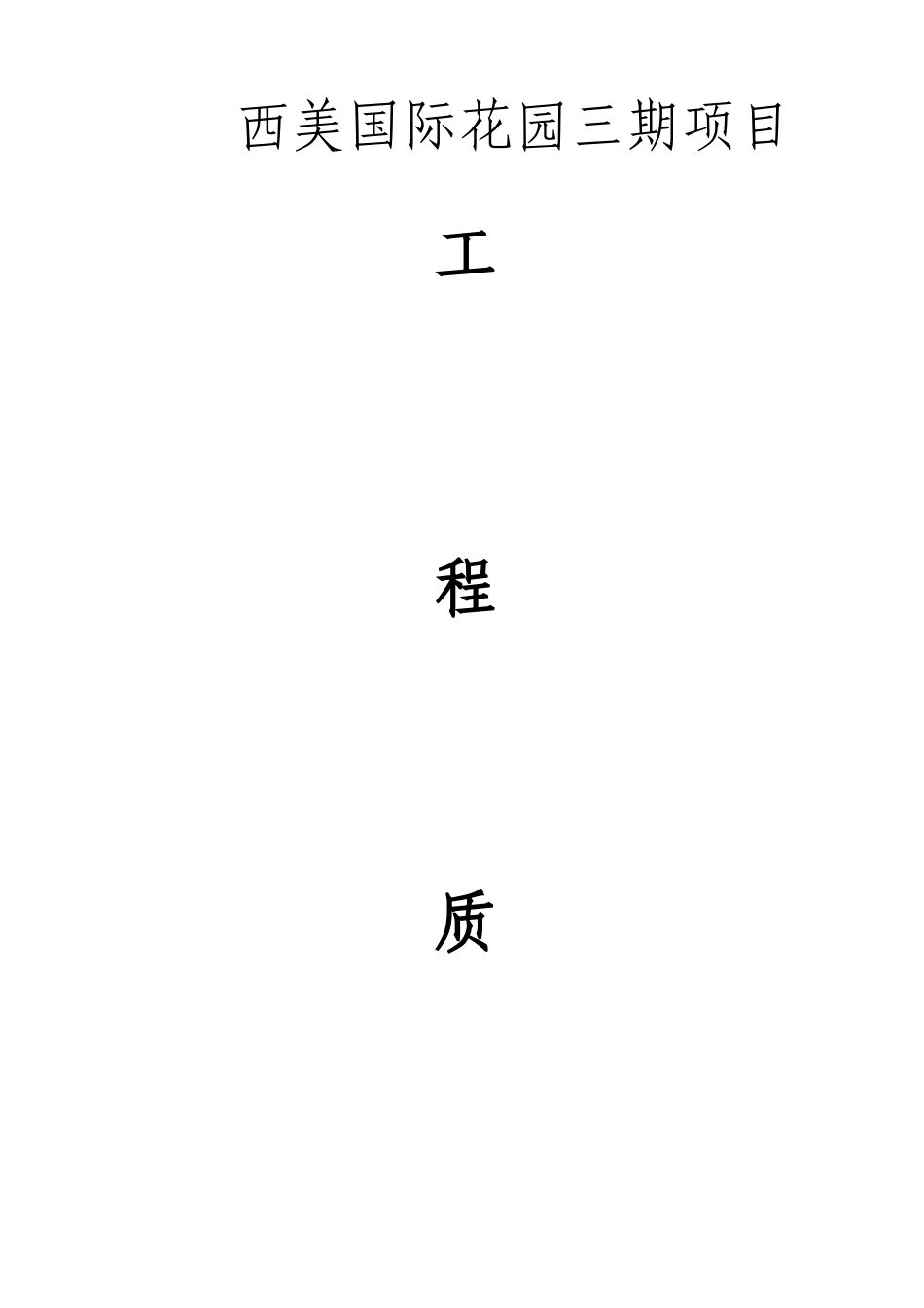 建筑工程质量奖罚制度_第1页