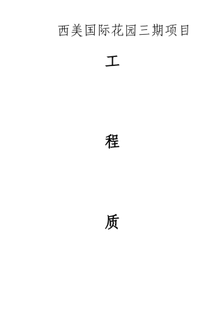 建筑工程质量奖罚制度