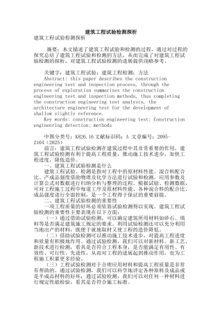 建筑工程试验检测探析