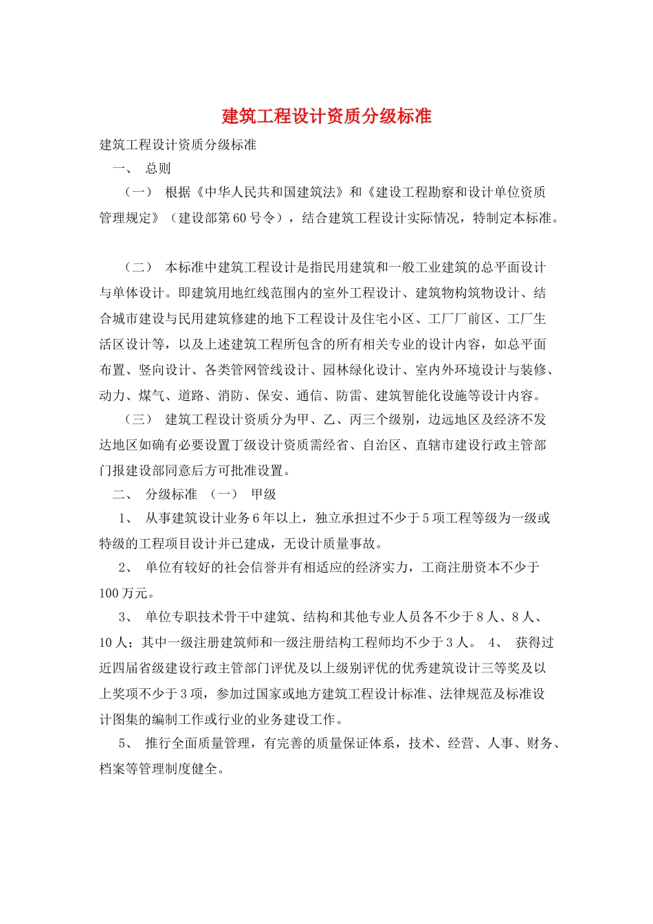 建筑工程设计资质分级标准_第1页