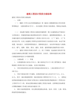 建筑工程设计资质分级标准