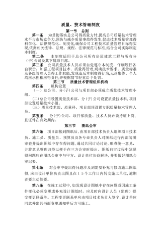 建筑工程质量技术管理制度