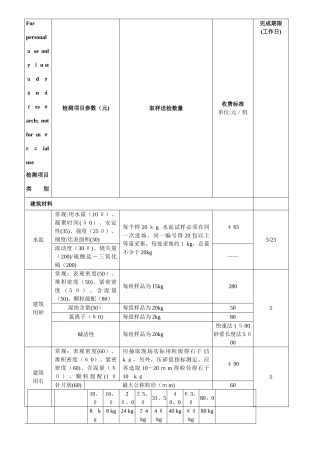 建筑工程质量检测收费项目及标准表