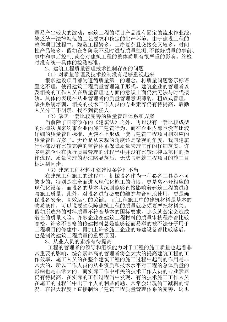 建筑工程质量管理及技术控制_第2页