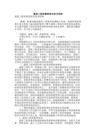 建筑工程质量管理及技术控制