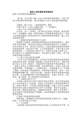 建筑工程质量管理措施探析