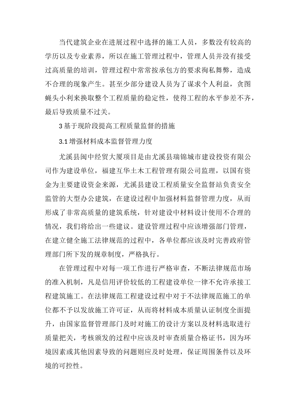 建筑工程质量监督管理途径和措施_第3页
