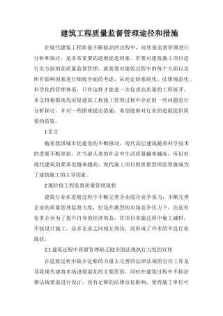 建筑工程质量监督管理途径和措施