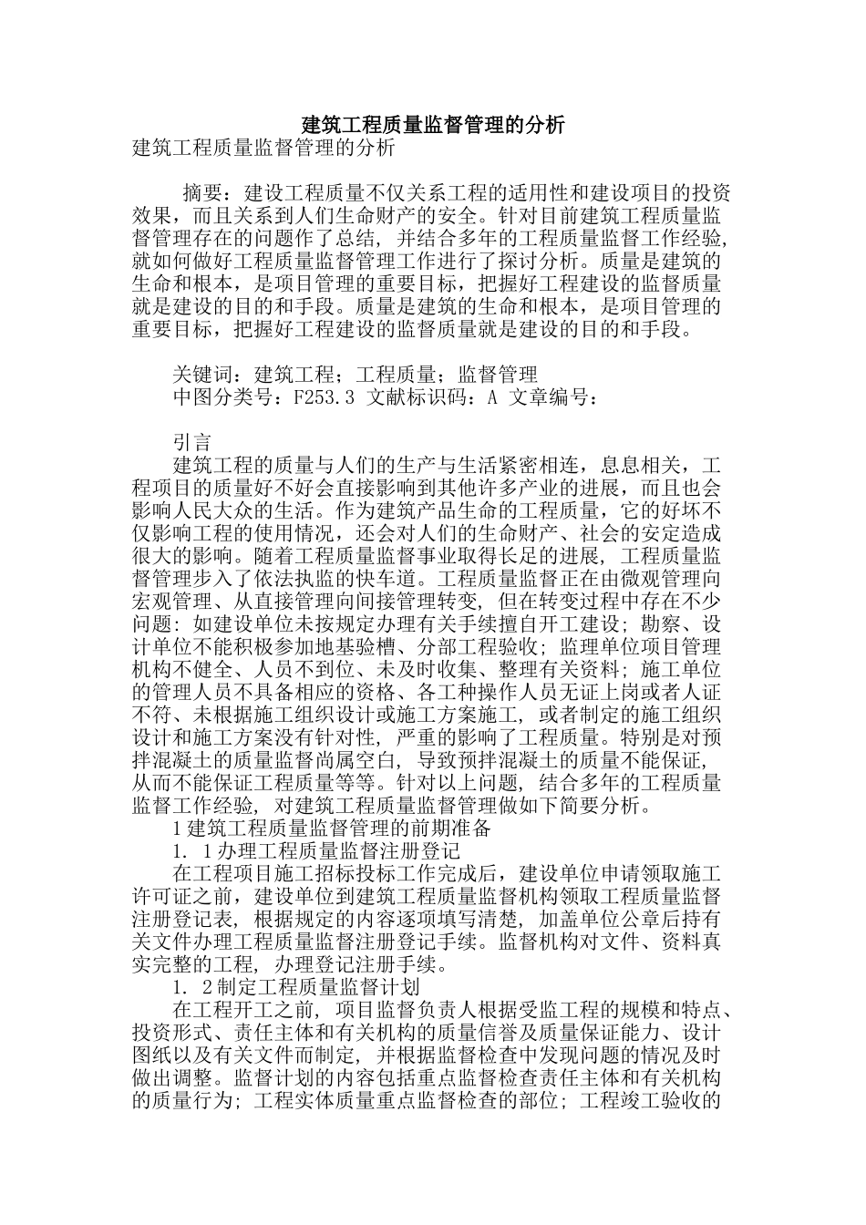 建筑工程质量监督管理的分析_第1页