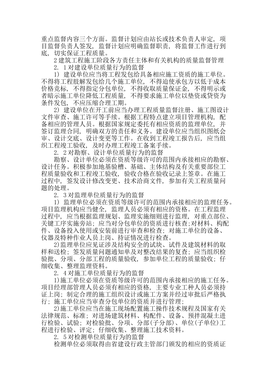 建筑工程质量监督管理的分析_第2页