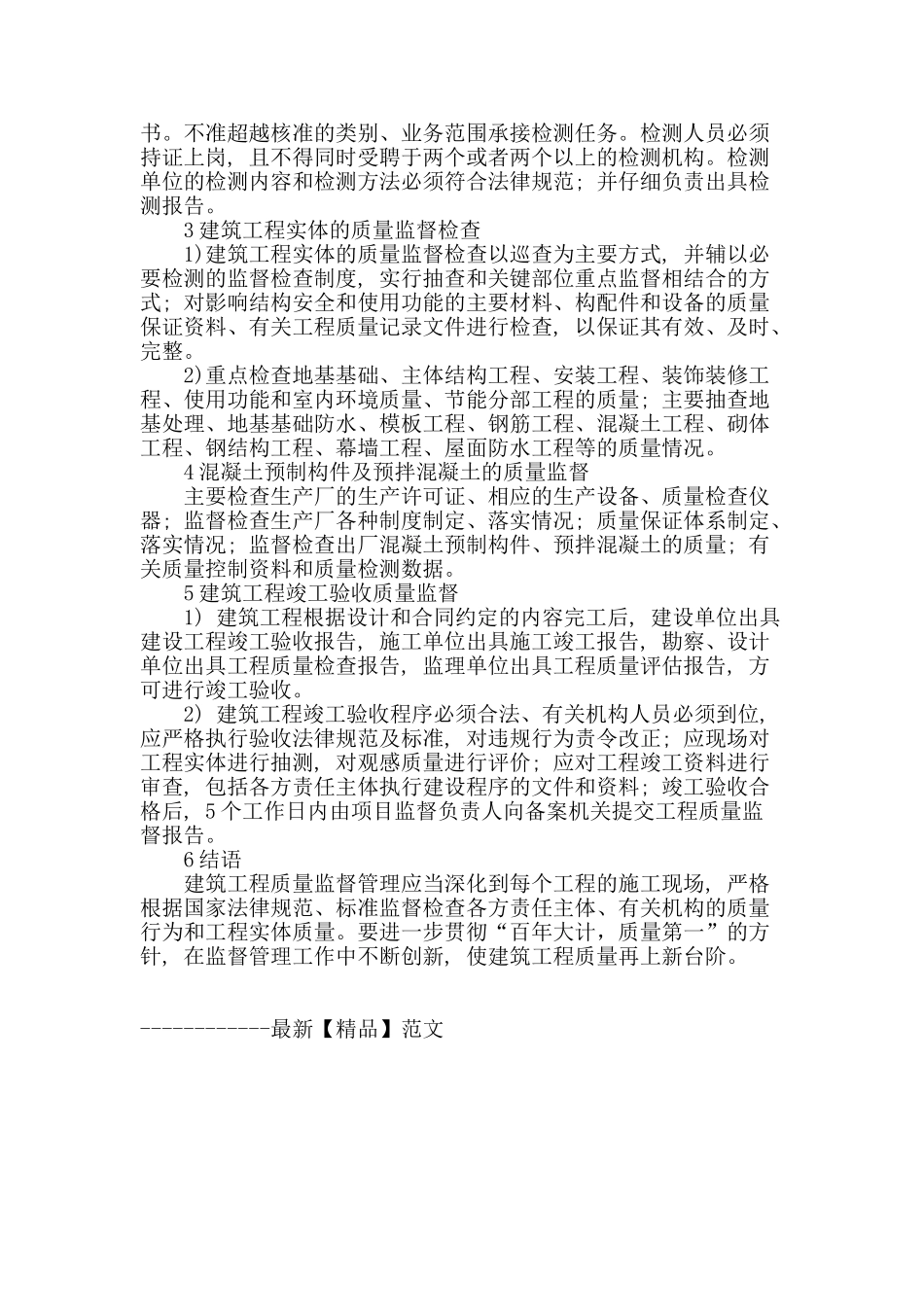 建筑工程质量监督管理的分析_第3页