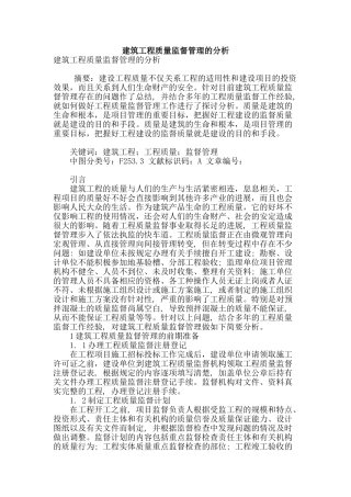 建筑工程质量监督管理的分析