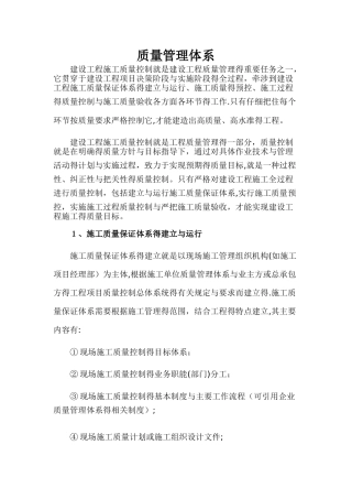 建筑工程质量管理体系