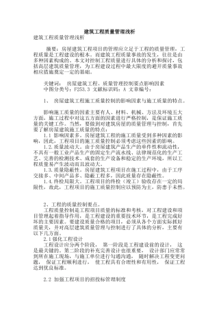 建筑工程质量管理浅析