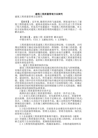 建筑工程质量管理方法探索