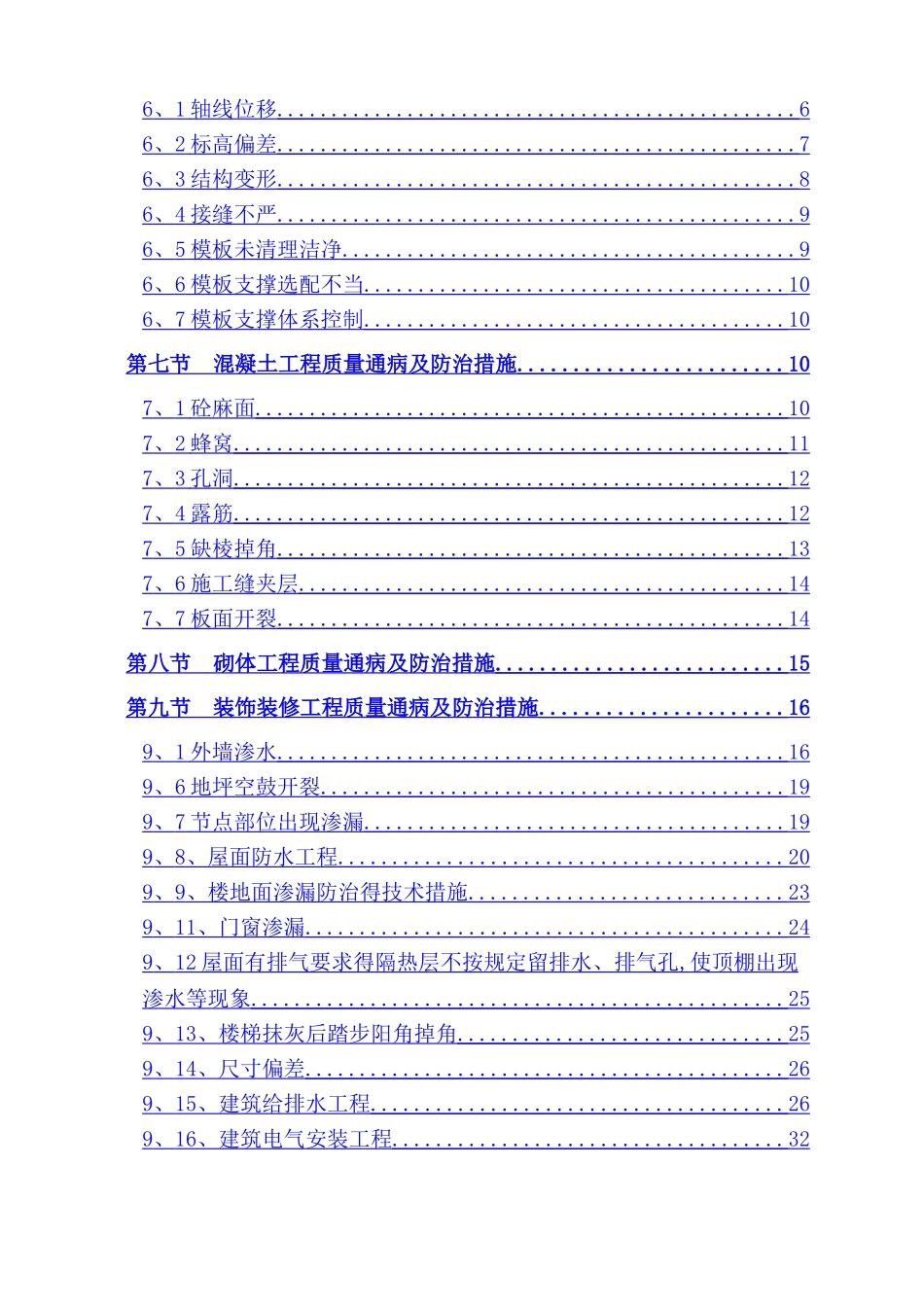 建筑工程质量通病防治措施方案_第2页