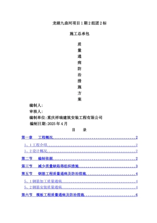 建筑工程质量通病防治措施方案
