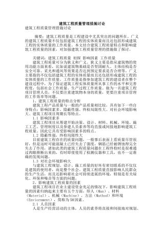 建筑工程质量管理措施研究