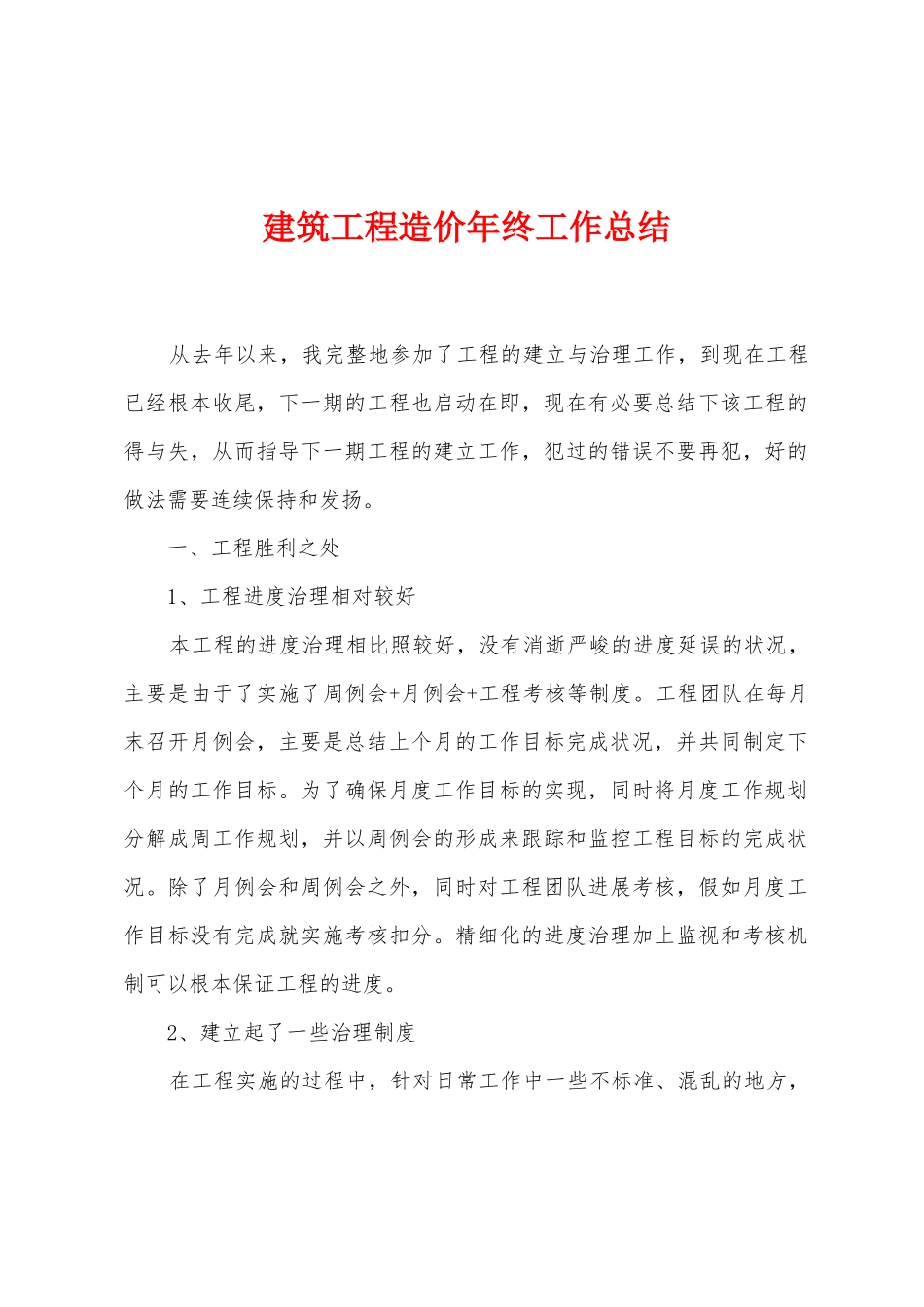 建筑工程造价年终工作总结_第1页