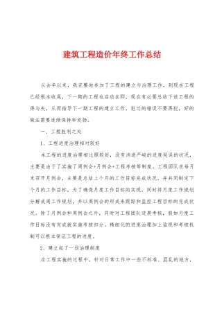 建筑工程造价年终工作总结