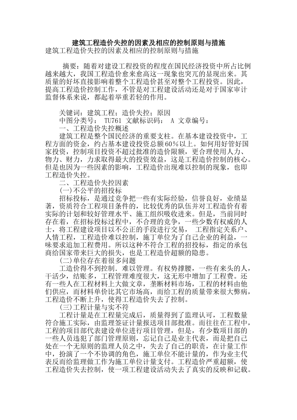 建筑工程造价失控的因素及相应的控制原则与措施_第1页