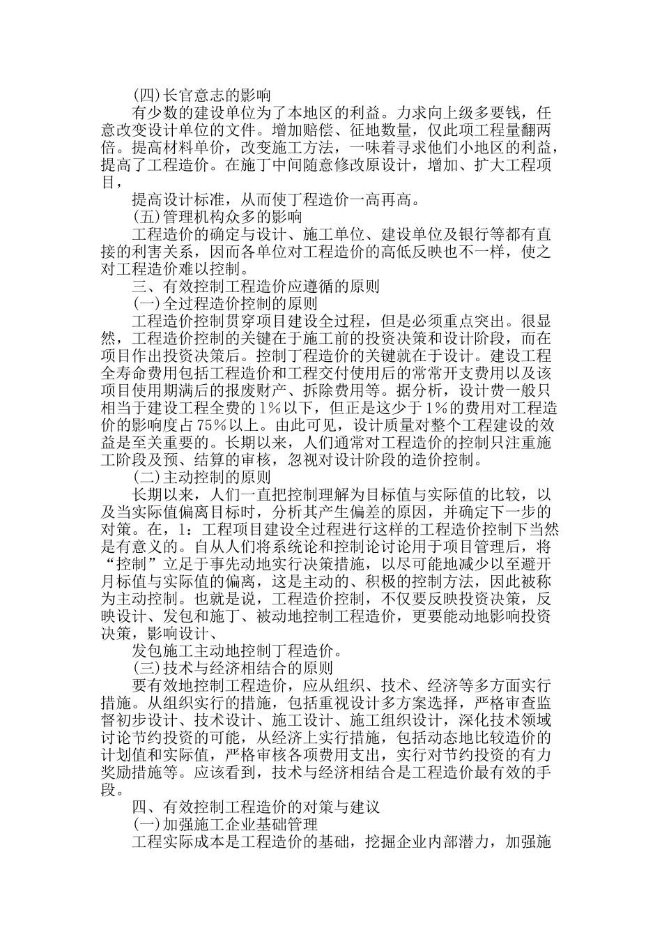 建筑工程造价失控的因素及相应的控制原则与措施_第2页