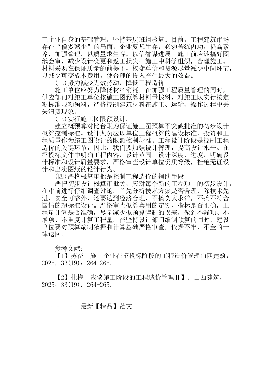 建筑工程造价失控的因素及相应的控制原则与措施_第3页