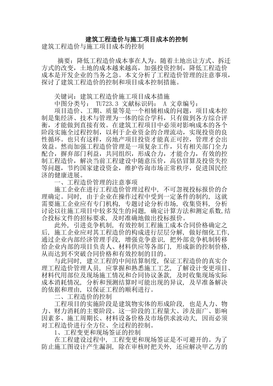 建筑工程造价与施工项目成本的控制_第1页