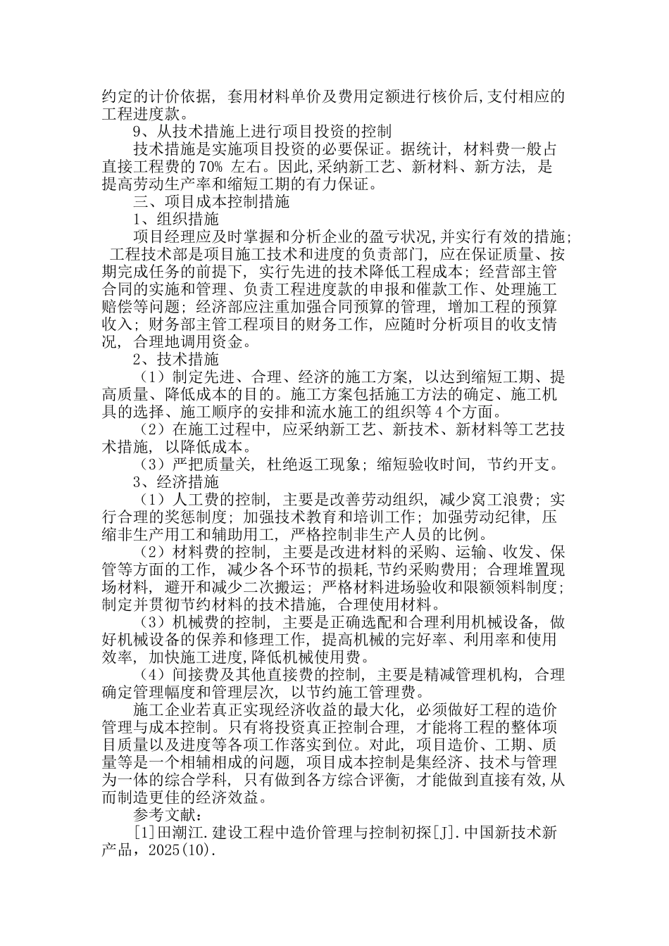 建筑工程造价与施工项目成本的控制_第3页