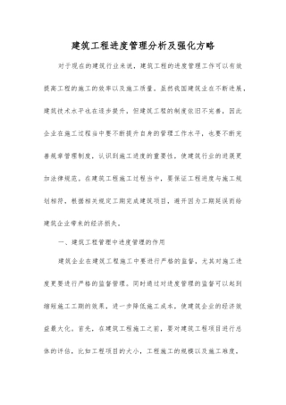 建筑工程进度管理分析及强化方略