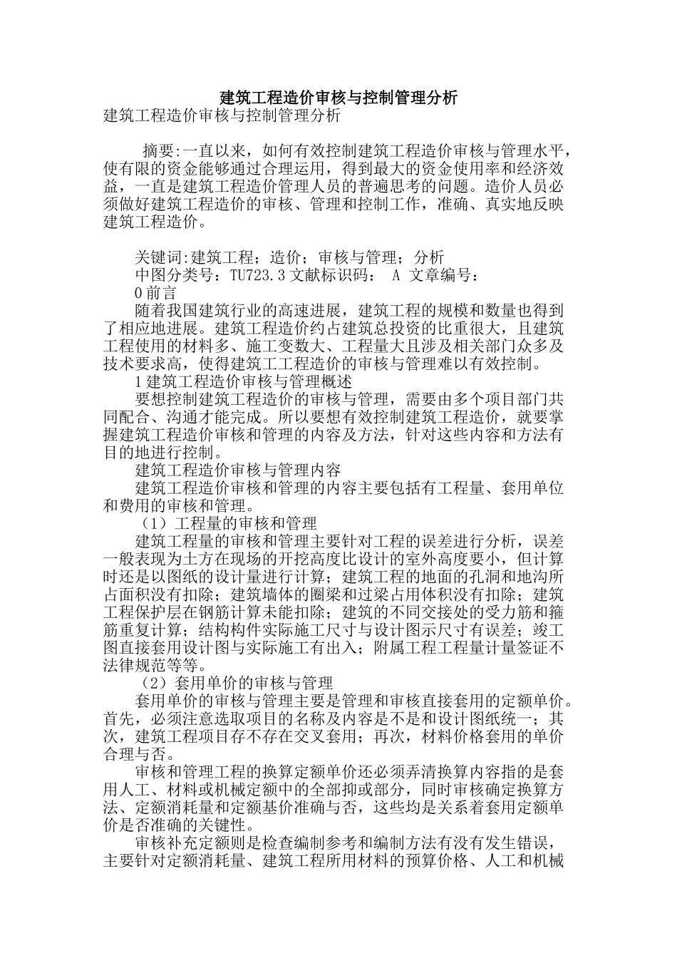 建筑工程造价审核与控制管理分析_第1页