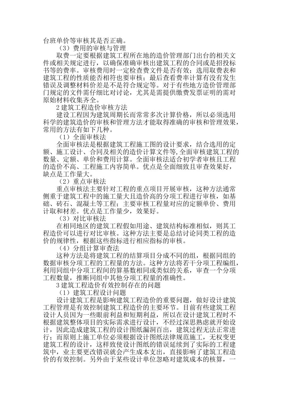 建筑工程造价审核与控制管理分析_第2页